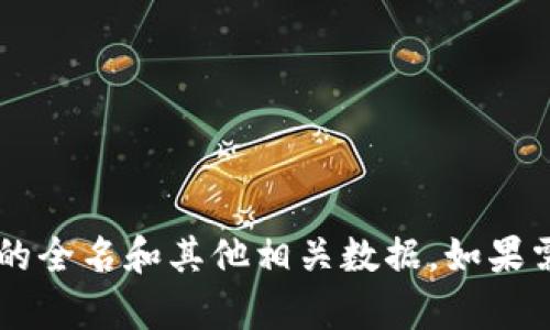你可以使用 TokenIM 或其官方渠道来查询各种加密货币的全名和其他相关数据。如果需要具体的帮助或信息，请告诉我你所需要查询的具体内容。